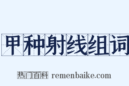 甲种射线组词是什么意思的图片